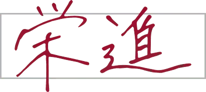栄進
